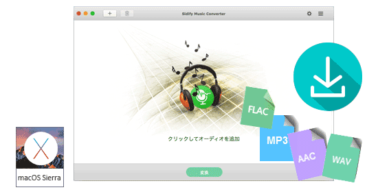 パワフルな Mac 用の Spotify 音楽変換・録音ソフト