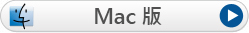 mac 視訊轉檔軟體, dvd 轉檔 mac, mac 免費軟體